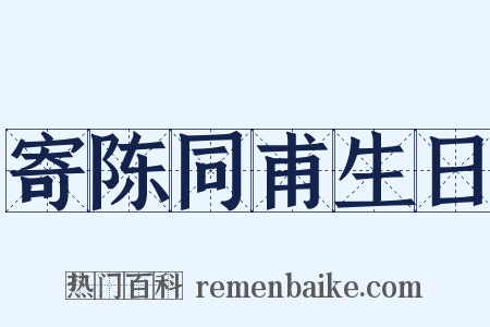 寄陈同甫生日是什么意思的图片